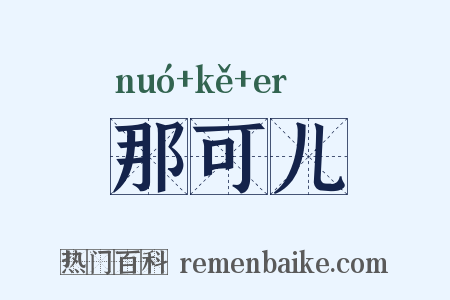 那可儿是什么意思的图片